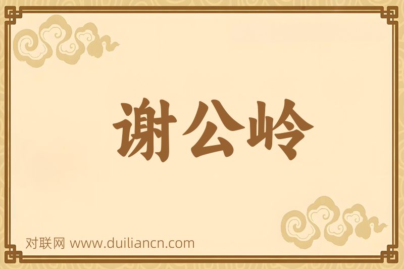 谢公岭词语的意思