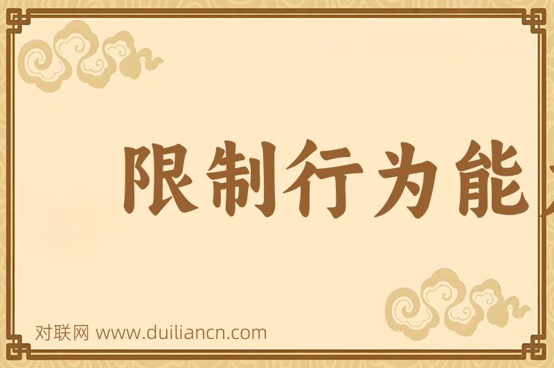 限制行为能力词语的意思