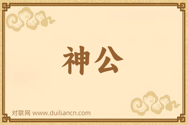 神公词语的意思