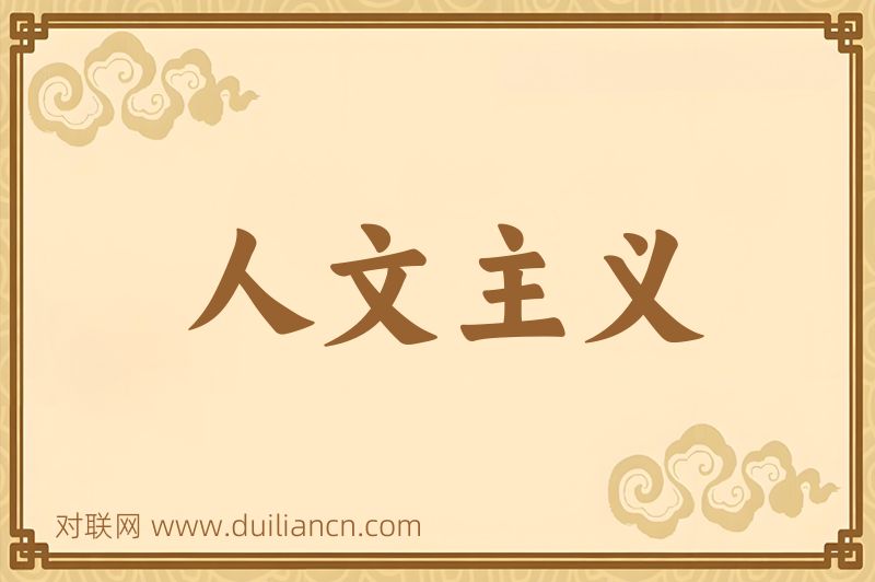 人文主义词语的意思