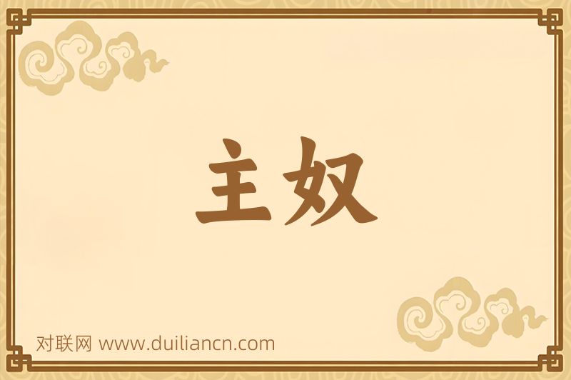 主奴词语的意思