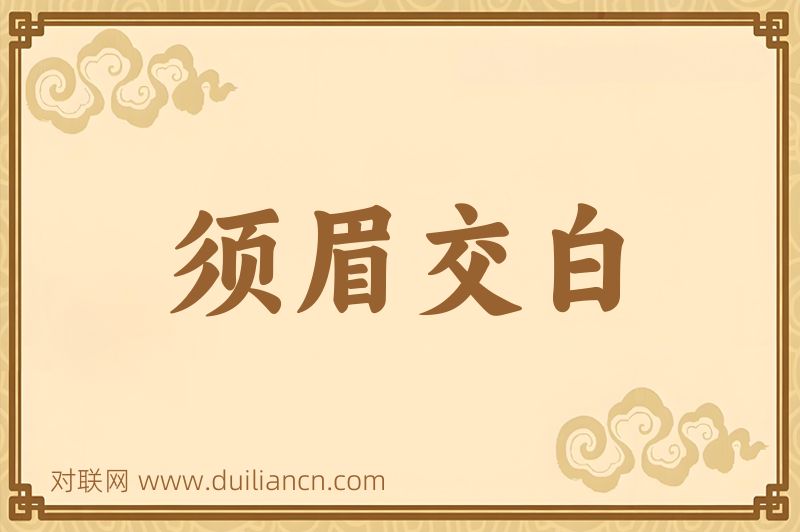 须眉交白词语的意思