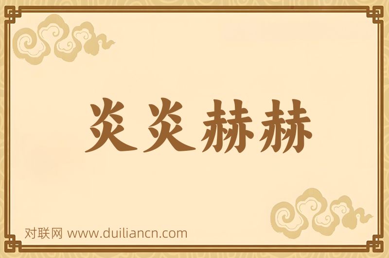 炎炎赫赫词语的意思