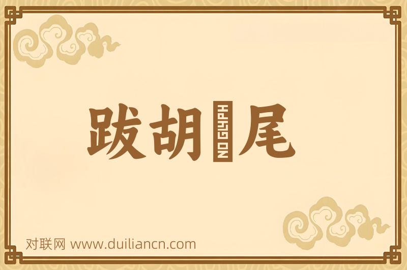 跋胡疐尾词语的意思
