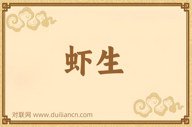 虾生词语的意思