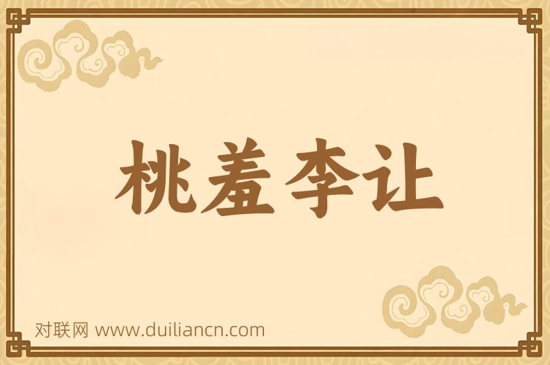 桃羞李让词语的意思
