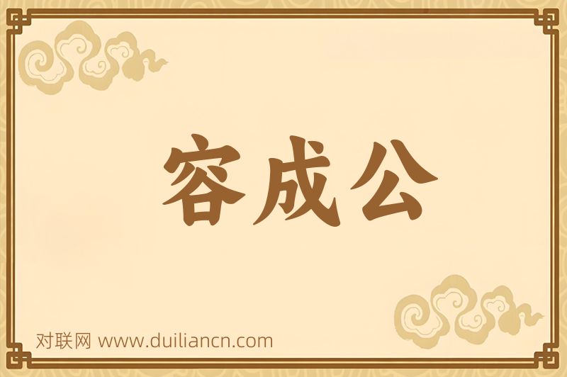容成公词语的意思