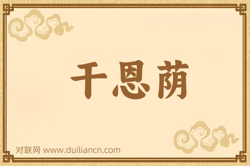 干恩荫词语的意思