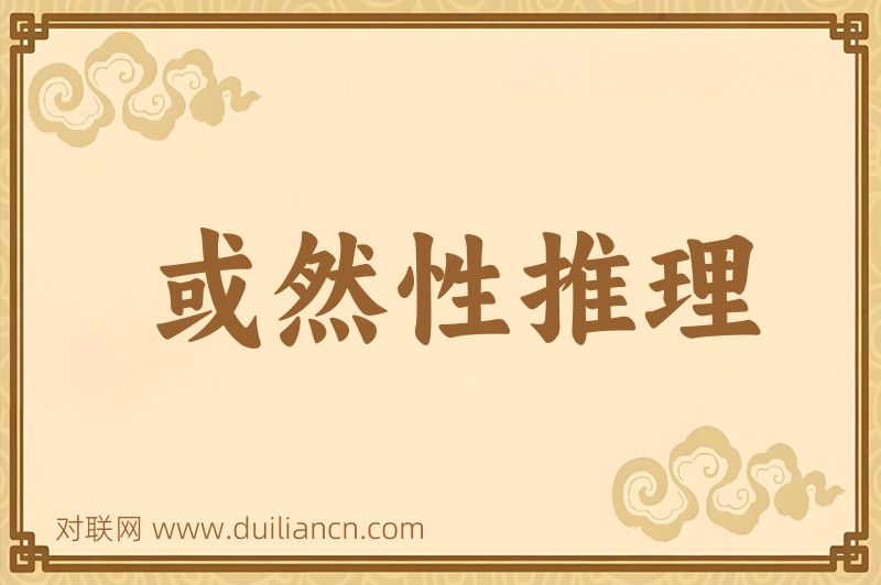 或然性推理词语的意思