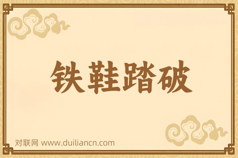 铁鞋踏破词语的意思