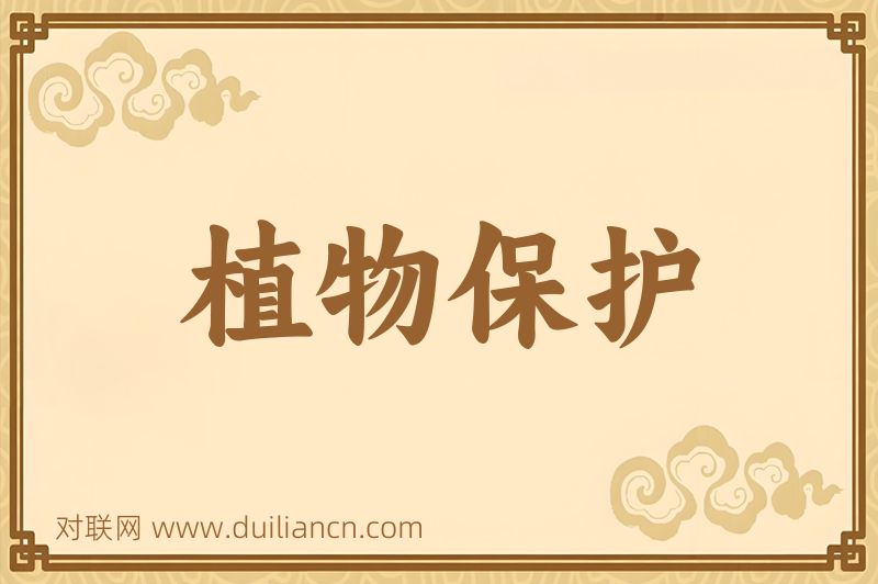 植物保护词语的意思