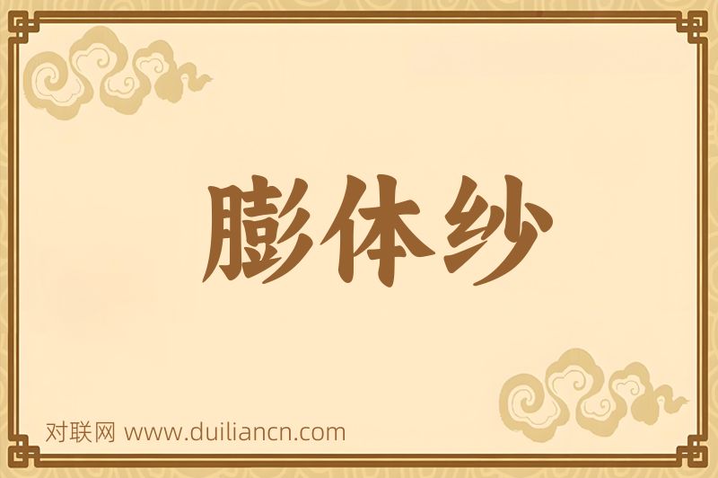膨体纱词语的意思