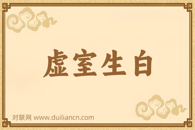 虚室生白词语的意思