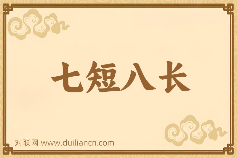 七短八长词语的意思