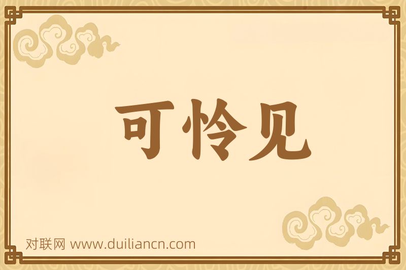 可怜见词语的意思