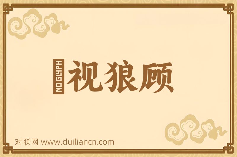 鹯视狼顾词语的意思