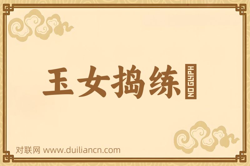玉女捣练碪词语的意思