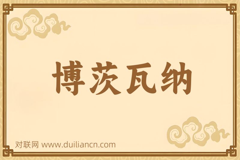 博茨瓦纳词语的意思