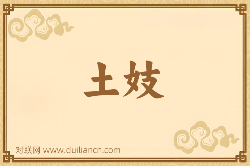土妓词语的意思
