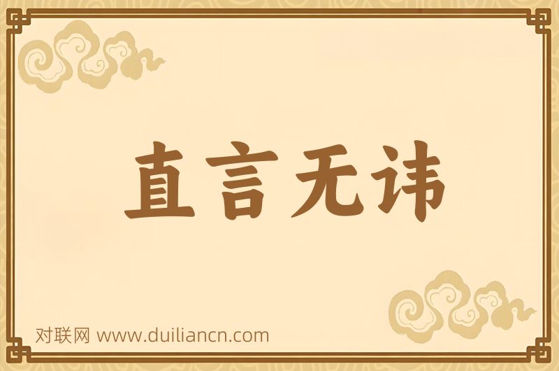 直言无讳词语的意思
