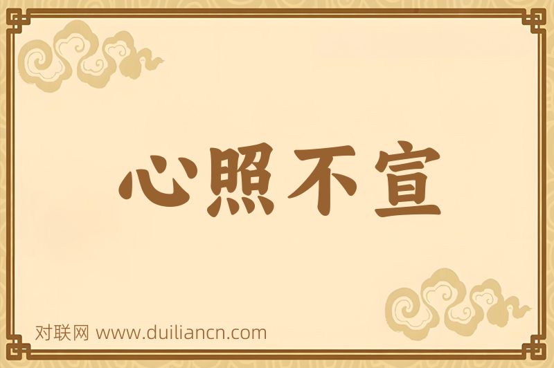 心照不宣词语的意思