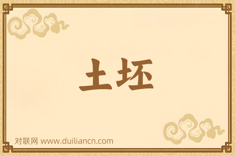 土坯词语的意思