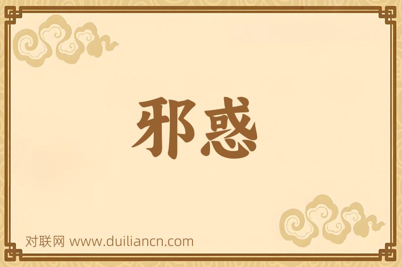 邪惑词语的意思