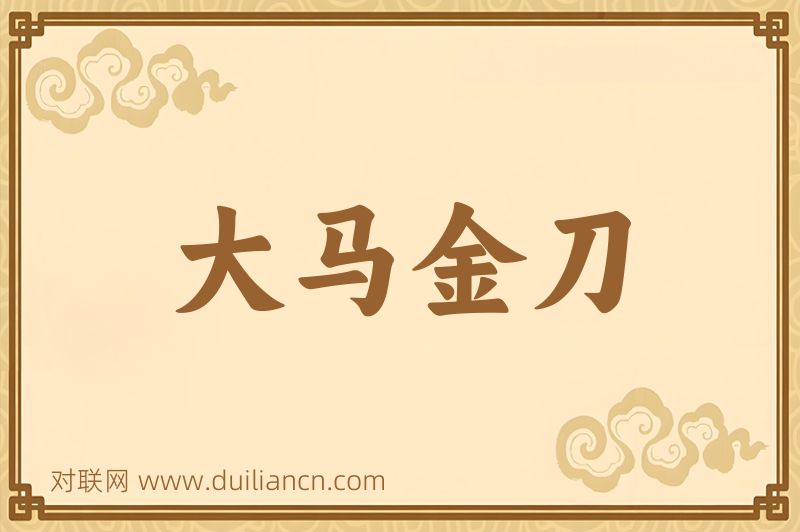 大马金刀词语的意思