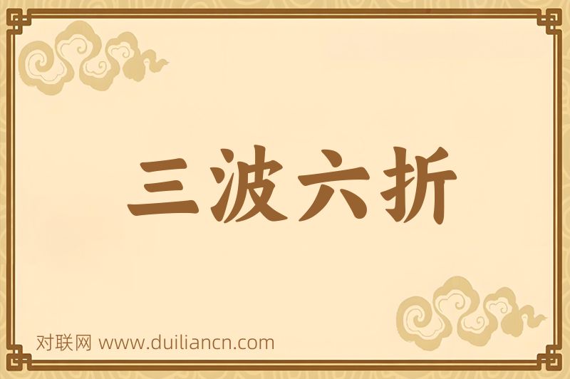 三波六折词语的意思