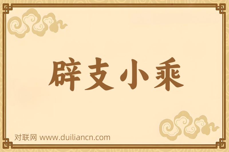 辟支小乘词语的意思