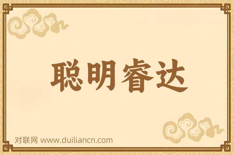 聪明睿达词语的意思