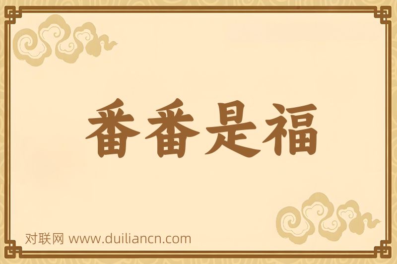 番番是福词语的意思