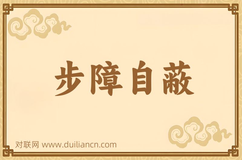 步障自蔽词语的意思