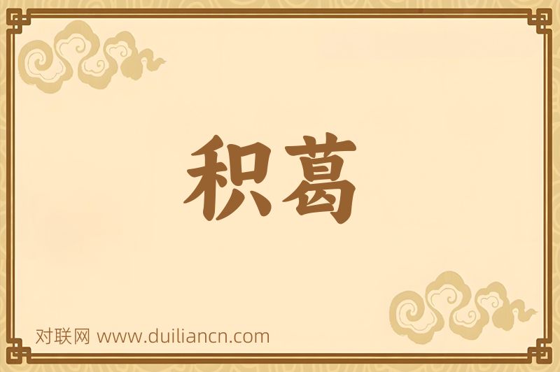 积葛词语的意思