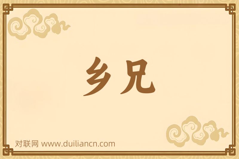 乡兄词语的意思