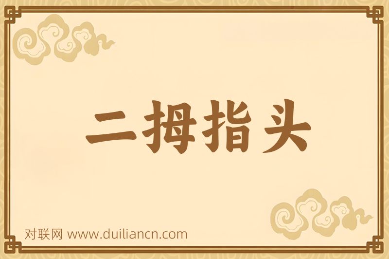 二拇指头词语的意思