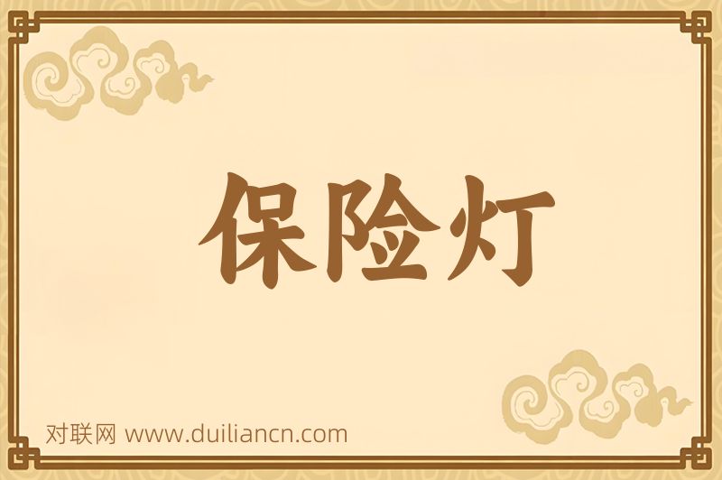 保险灯词语的意思