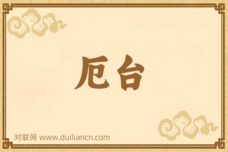 厄台词语的意思