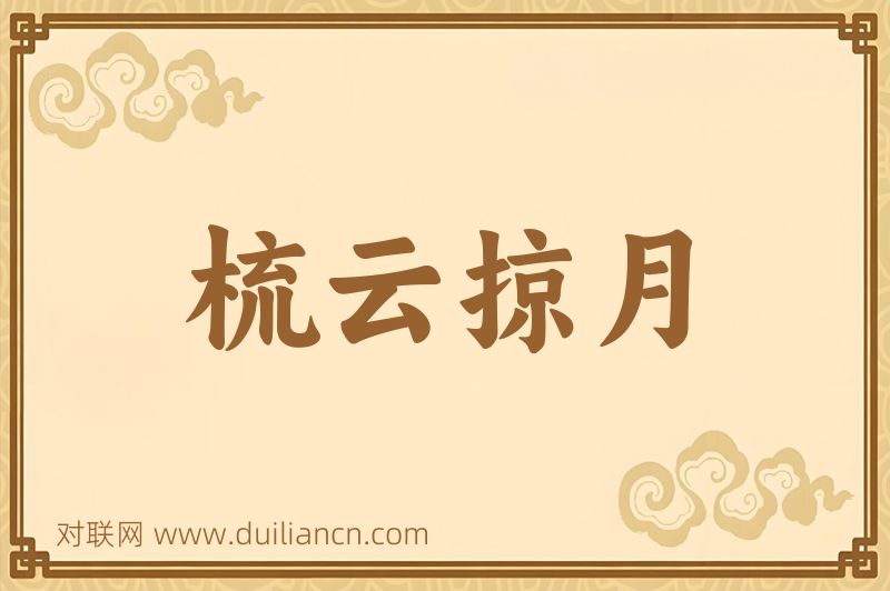 梳云掠月词语的意思