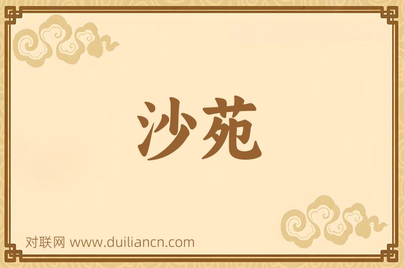 沙苑词语的意思