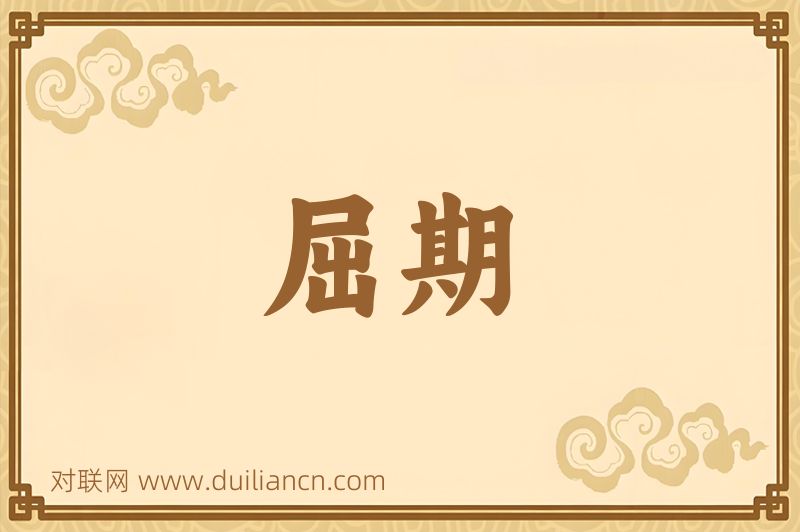 屈期词语的意思