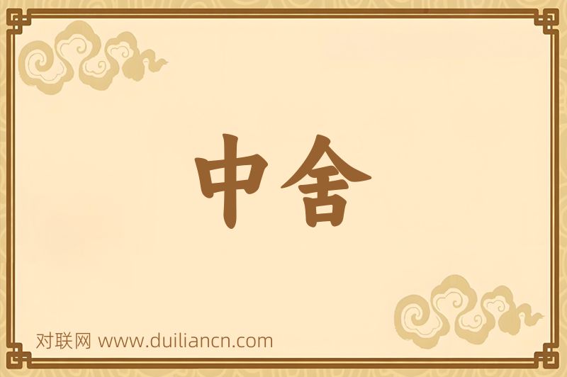 中舍词语的意思
