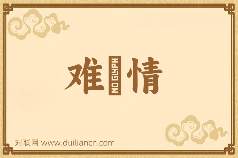 难爲情词语的意思