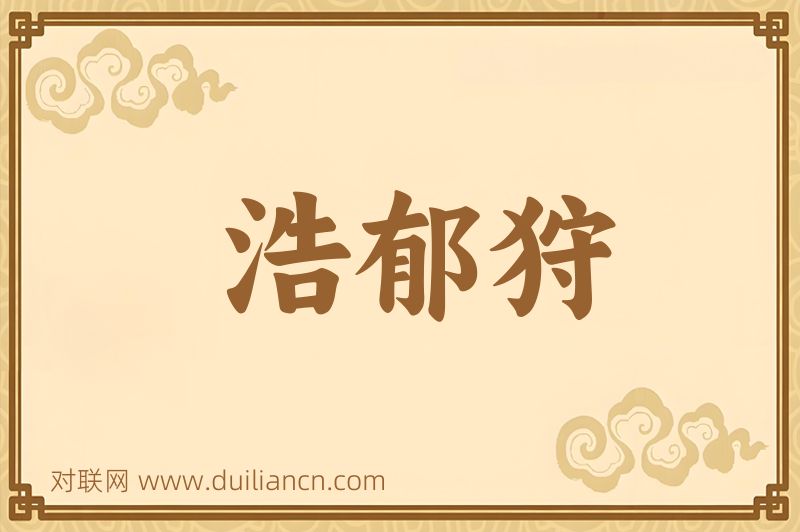 浩郁狩词语的意思