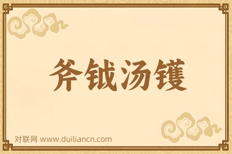 斧钺汤镬词语的意思