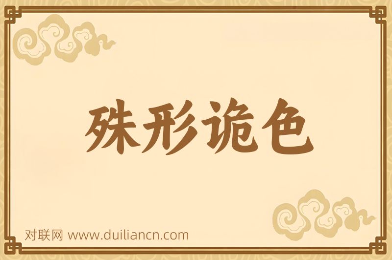 殊形诡色词语的意思