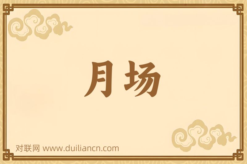 月场词语的意思