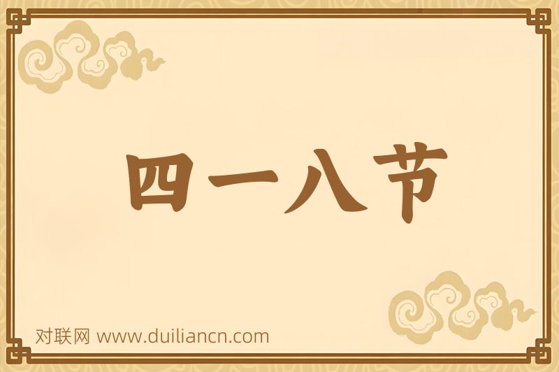 四一八节词语的意思