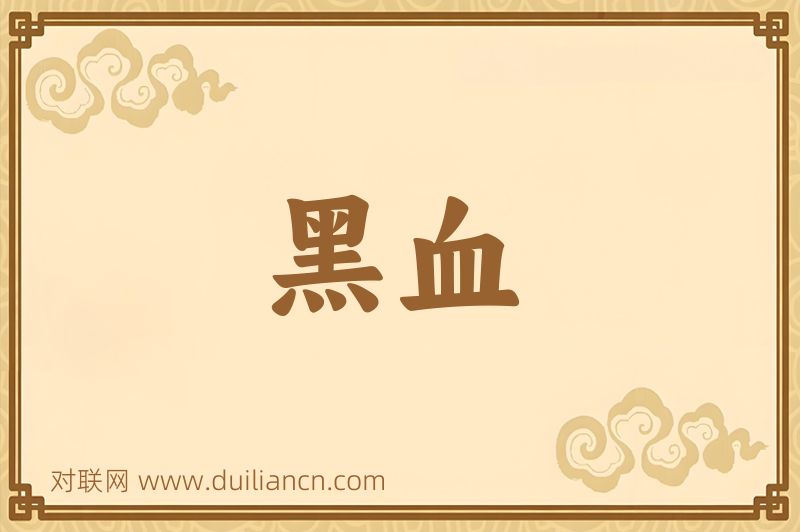 黑血词语的意思