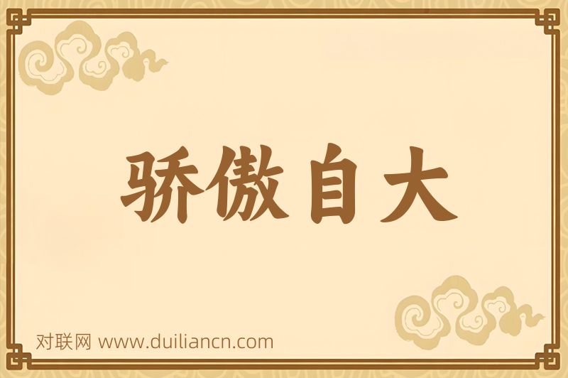 骄傲自大词语的意思